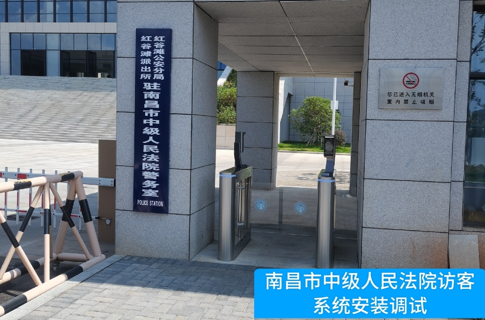 南昌市中级人民法院部署long8头号玩家官网访客管理系统，提升法院安全管理与服务水